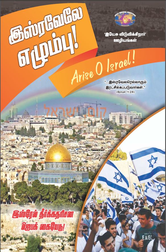 Pray for Israel - Tamil