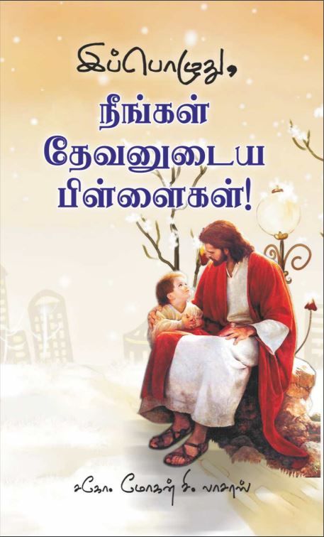 Now you are a Child of God - Tamil
