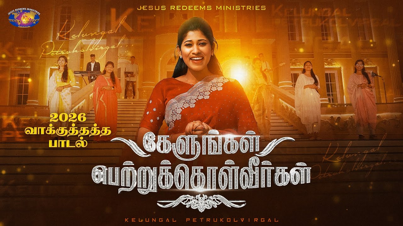 கேளுங்கள் பெற்றுக்கொள்வீர்கள் | 2026 Promise Song