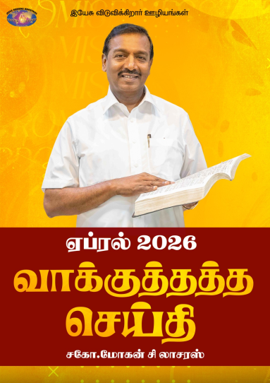 ஏப்ரல் 2026 வாக்குத்தத்தச் செய்தி