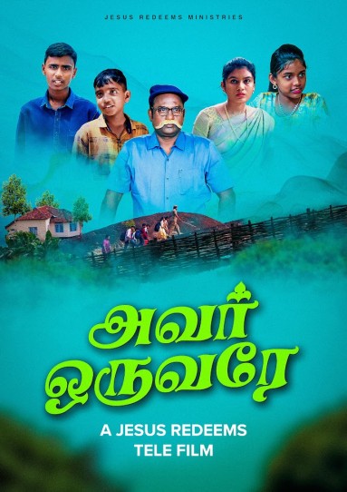 அவர் ஒருவரே | Avar Oruvare