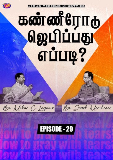 கண்ணீரோடு ஜெபிப்பது எப்படி?