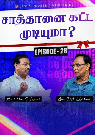 சாத்தானை கட்ட முடியுமா?