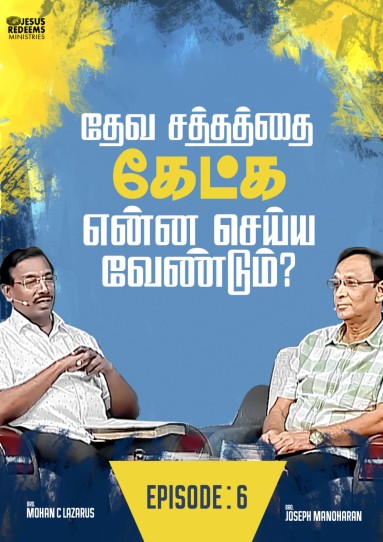 தேவ சத்தத்தை கேட்க என்ன செய்ய வேண்டும்?