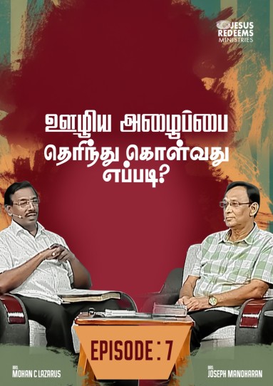 ஊழிய அழைப்பை தெரிந்துகொள்வது எப்படி?