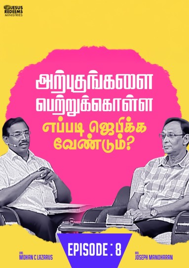 அற்புதங்களை பெற்றுக்கொள்ள எப்படி ஜெபிக்கவேண்டும்?