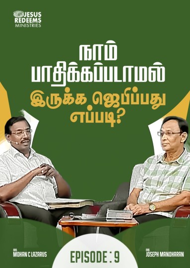 நாம் பாதிக்கப்படாமல் இருக்க ஜெபிப்பது எப்படி?