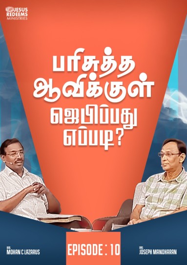 பரிசுத்த ஆவிக்குள் ஜெபிப்பது எப்படி?