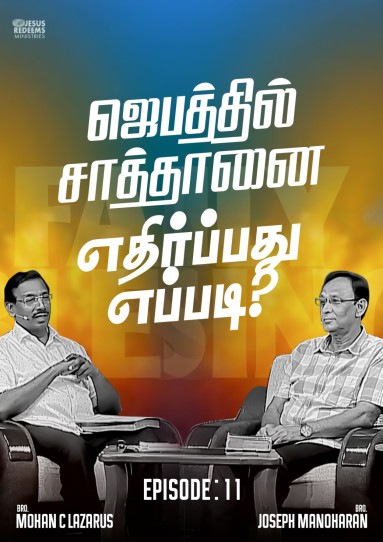 ஜெபத்தில் சாத்தானை எதிர்ப்பது எப்படி?