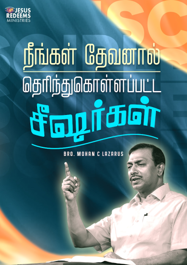 நீங்கள் தேவனால் தெரிந்துகொள்ளப்பட்ட சீஷர்கள்
