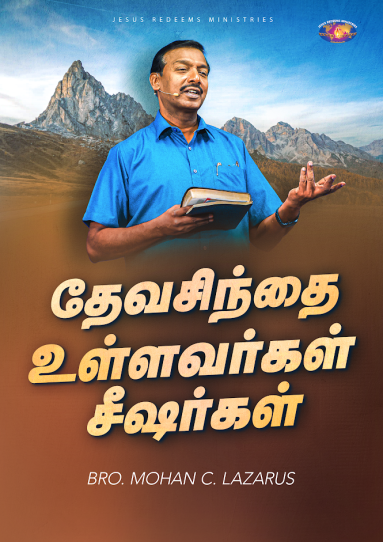 தேவசிந்தை உள்ளவர்கள் சீஷர்கள்