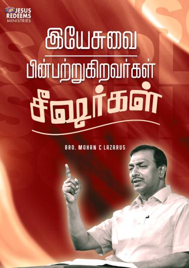 இயேசுவைப் பின்பற்றுகிறவர்கள் சீஷர்கள்