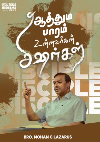 ஆத்துமபாரம் உள்ளவர்கள் சீஷர்கள்
