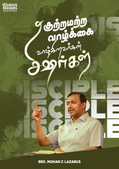 குற்றமற்ற வாழ்க்கை வாழ்கிறவர்கள் சீஷர்கள்