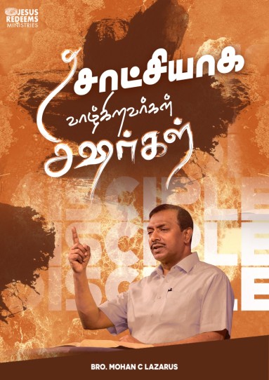 சாட்சியாக வாழ்கிறவர்கள் சீஷர்கள்