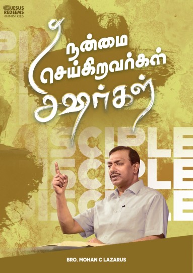 நன்மை செய்கிறவர்கள் சீஷர்கள்