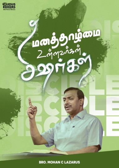 மனத்தாழ்மையுள்ளவர்கள் சீஷர்கள்