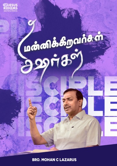 மன்னிக்கிறவர்கள் சீஷர்கள்