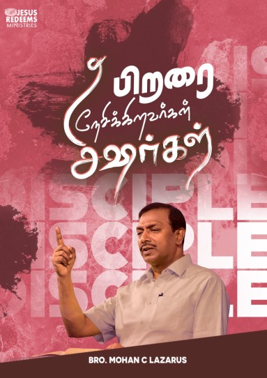 பிறரை நேசிக்கிறவர்கள் சீஷர்கள்