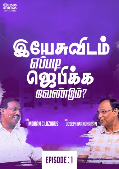 இயேசுவிடம் எப்படி ஜெபிக்க வேண்டும்?