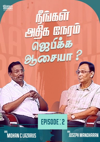 நீங்கள் அதிக நேரம் ஜெபிக்க ஆசையா!!