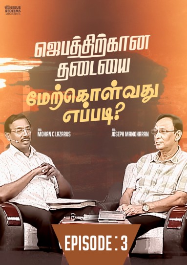 ஜெபத்திற்கான தடையை மேற்கொள்வது எப்படி?