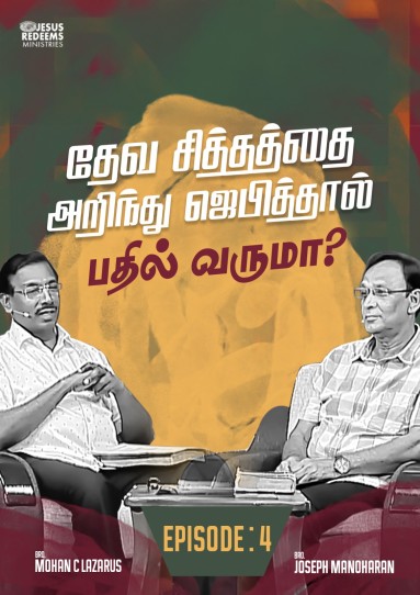 தேவ சித்தத்தை அறிந்து ஜெபித்தால் பதில் வருமா!!