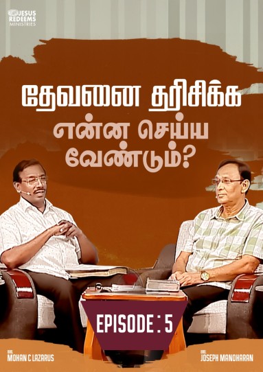 தேவனை தரிசிக்க என்ன செய்ய வேண்டும்?