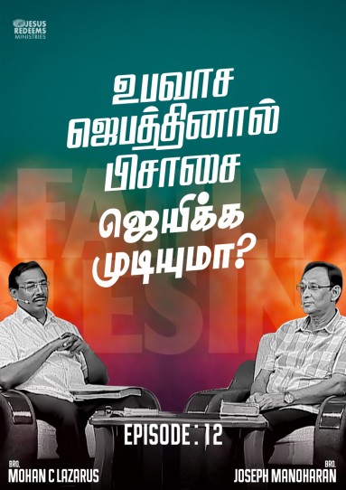 உபவாச ஜெபத்தினால் பிசாசை ஜெயிக்க முடியுமா?