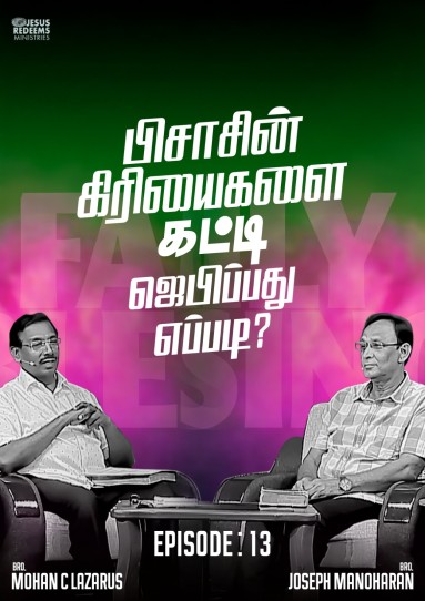 பிசாசின் கிரியைகளை கட்டி ஜெபிப்பது எப்படி?