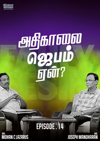 அதிகாலை ஜெபம் ஏன்?