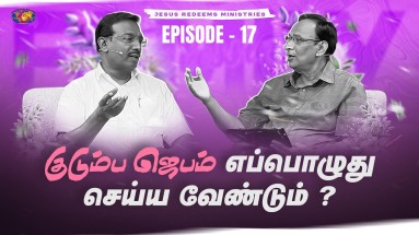 குடும்ப ஜெபம் எப்பொழுது செய்ய வேண்டும்?