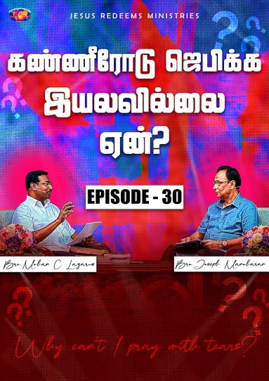 கண்ணீரோடு ஜெபிக்க இயலவில்லை ஏன்?