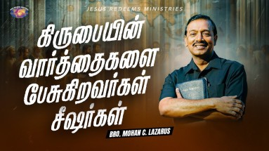 கிருபையின் வார்த்தைகளை பேசுகிறவர்கள் சீஷர்கள்