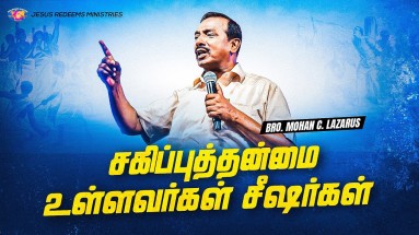 சகிப்புத்தன்மை உள்ளவர்கள் சீஷர்கள்