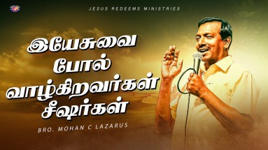 இயேசுவைப் போல் வாழ்கிறவர்கள் சீஷர்கள்