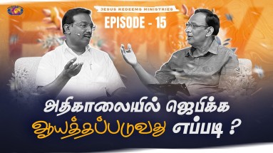 அதிகாலையில் ஜெபிக்க ஆயத்தப்படுவது எப்படி?