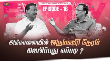 அதிகாலையில் ஒரு மணி நேரம் ஜெபிப்பது எப்படி?