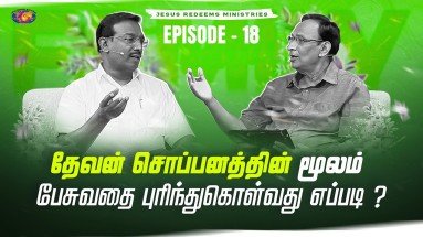 தேவன் சொப்பனத்தின் மூலம் பேசுவதை புரிந்துகொள்வது எப்படி?