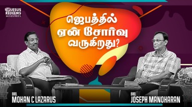 ஜெபத்தில் ஏன் சோர்வு வருகிறது?