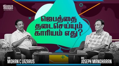 ஜெபத்தை தடைசெய்யும் காரியம் எது?