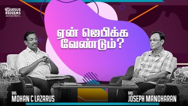 ஏன் ஜெபிக்க வேண்டும்?
