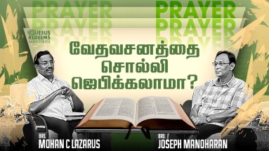 வேத வசனத்தை சொல்லி ஜெபிக்கலாமா?