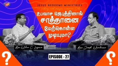 உபவாச ஜெபத்தினால் சாத்தானை மேற்கொள்ள முடியுமா?