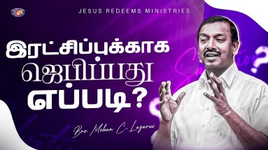 இரட்சிப்புக்காக ஜெபிப்பது எப்படி?