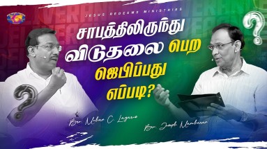 சாபத்திலிருந்து விடுதலை பெற ஜெபிப்பது எப்படி?