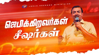 ஜெபிக்கிறவர்கள் சீஷர்கள்