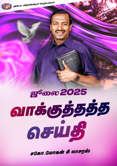 ஜூலை 2025 வாக்குத்தத்தச் செய்தி