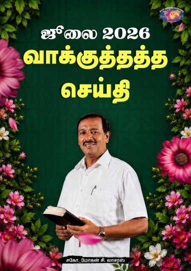 ஜூலை 2026 வாக்குத்தத்த செய்தி