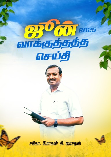 ஜூன் 2025 வாக்குத்தத்தச் செய்தி